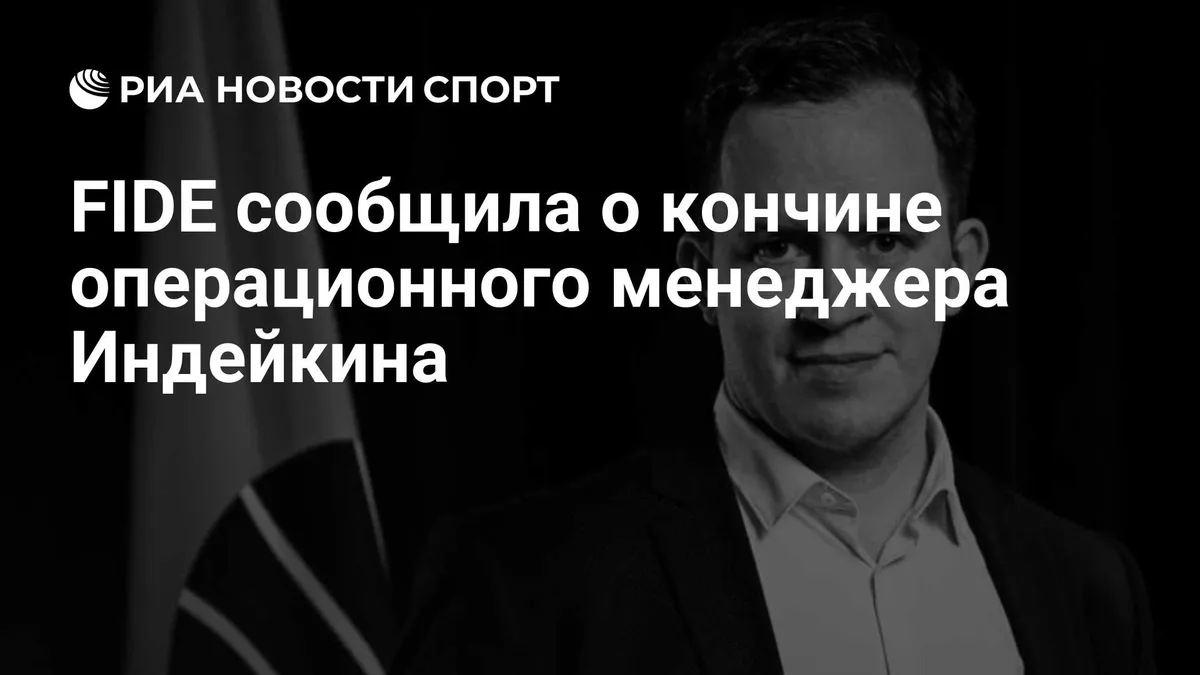 FIDE сообщила о кончине операционного менеджера Индейкина