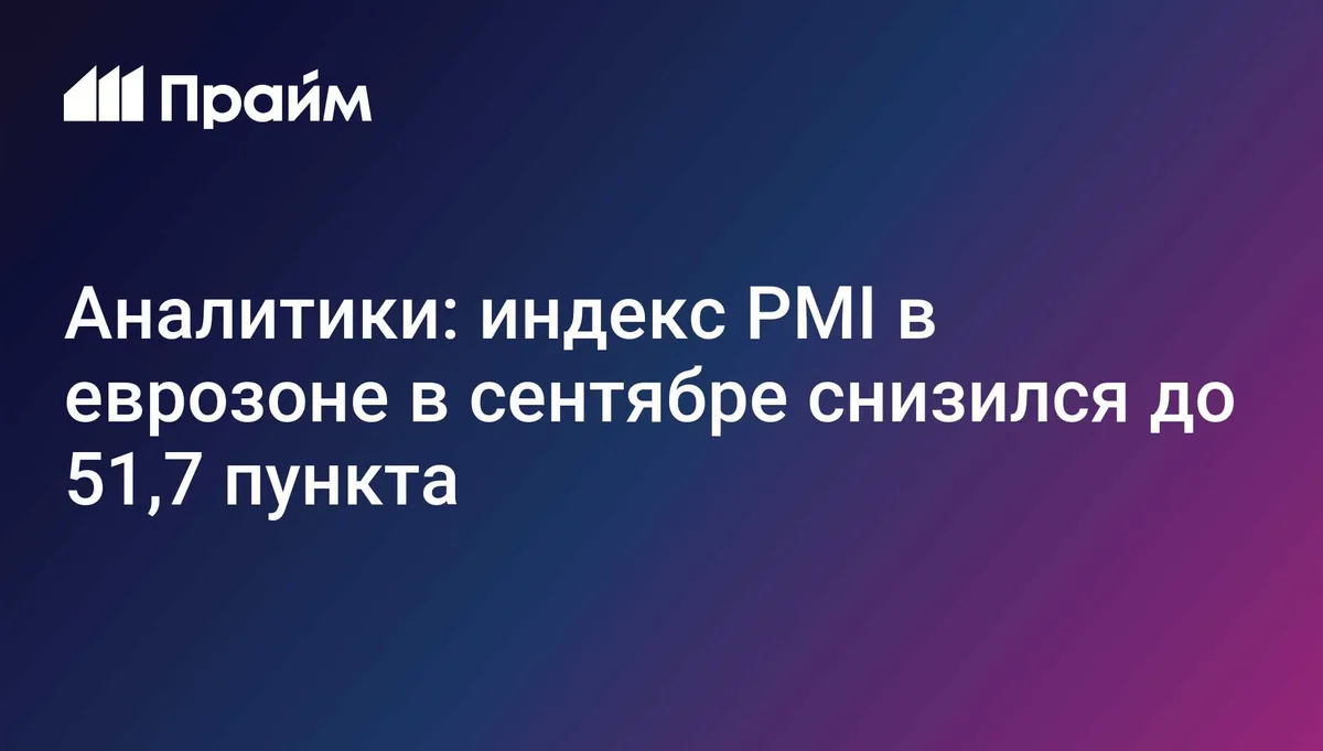 Аналитики: индекс PMI в еврозоне в сентябре снизился до 51,7 пункта