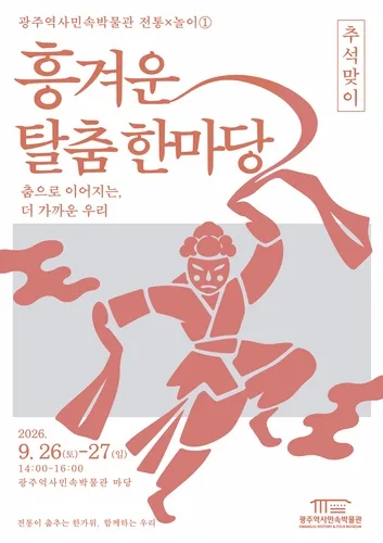 전남광주 역사민속박물관, 26∼27일 추석맞이 탈춤 한마당