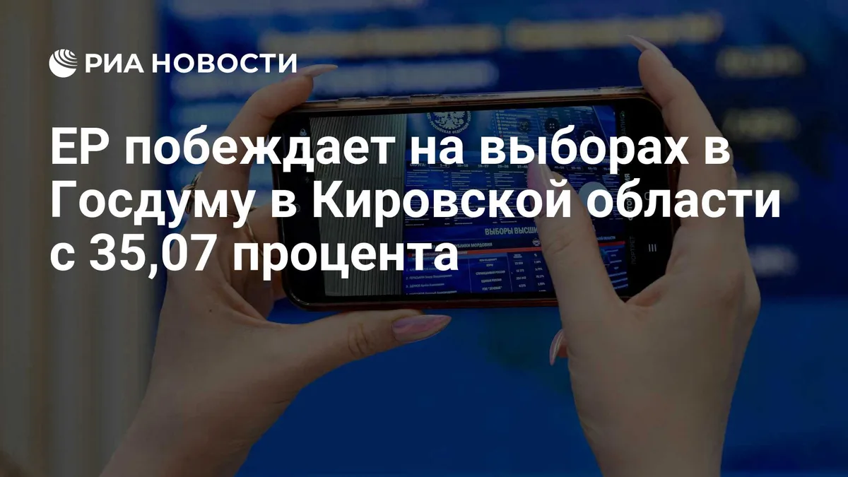 ЕР побеждает на выборах в Госдуму в Кировской области с 35,07 процента