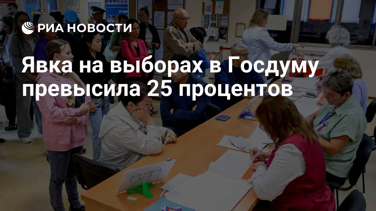 Явка на выборах в Госдуму превысила 25 процентов