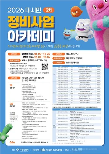 재개발·재건축이 궁금하다면…서울시, 2차 정비사업 아카데미