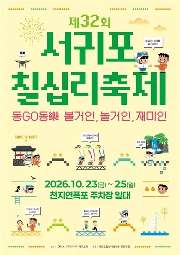 서귀포칠십리축제, 이달 23∼25일 천지연폭포서 개최