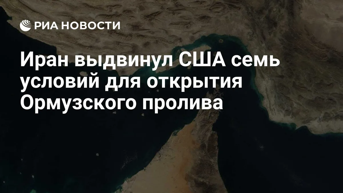Иран выдвинул США семь условий для открытия Ормуза, пишет Tasnim