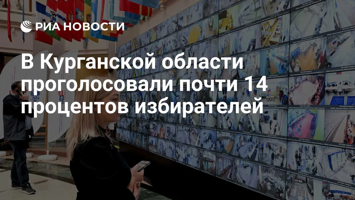 В Курганской области проголосовали почти 14 процентов избирателей