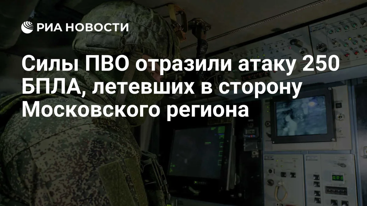 Силы ПВО отразили атаку 250 БПЛА, летевших в сторону Московского региона