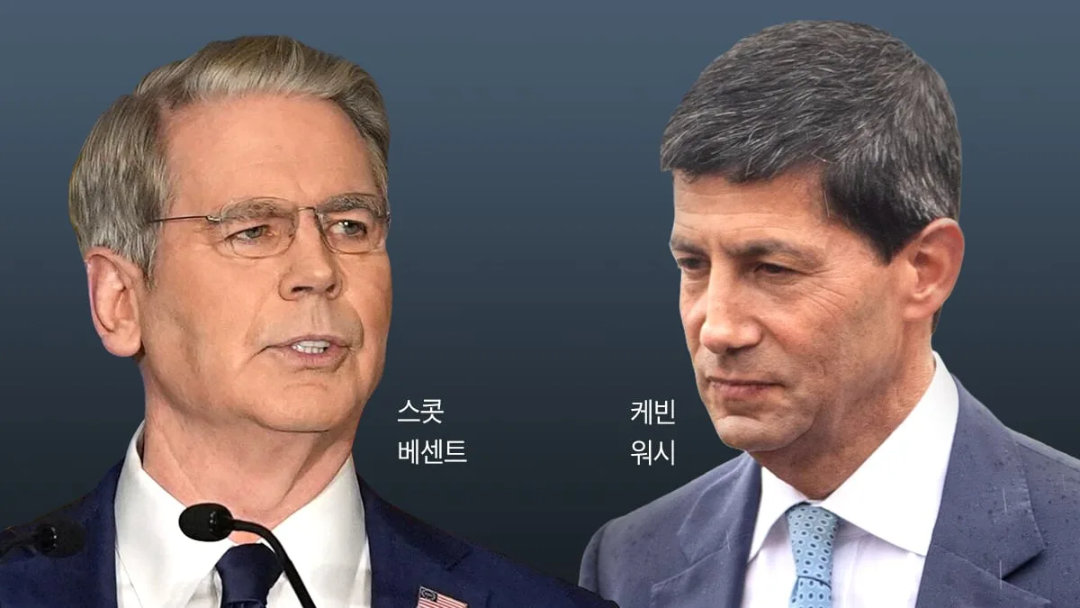 美 베센트 재무장관과 워시 연준의장… 누가 더 힘 셀까?