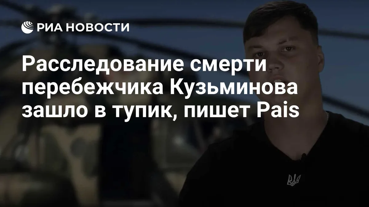 Расследование смерти перебежчика Кузьминова зашло в тупик, пишет Pais