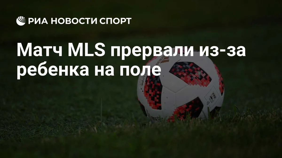 Матч MLS прервали из-за ребенка на поле