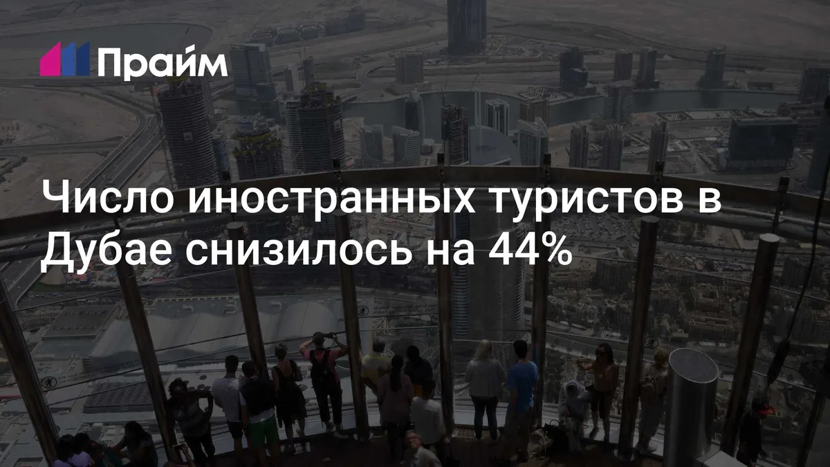 Число иностранных туристов в Дубае снизилось на 44%