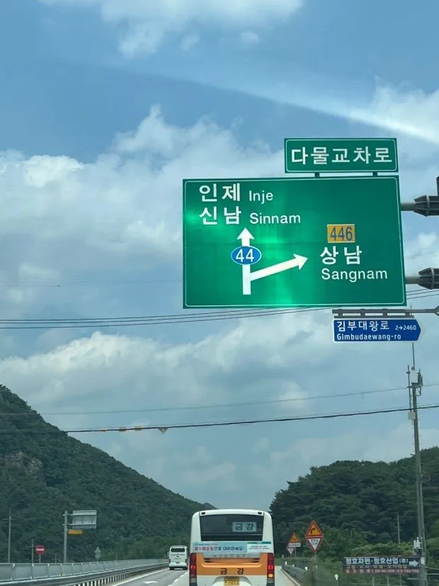 운전하다 빵 터지는 이색표지판…‘인제 신남’?