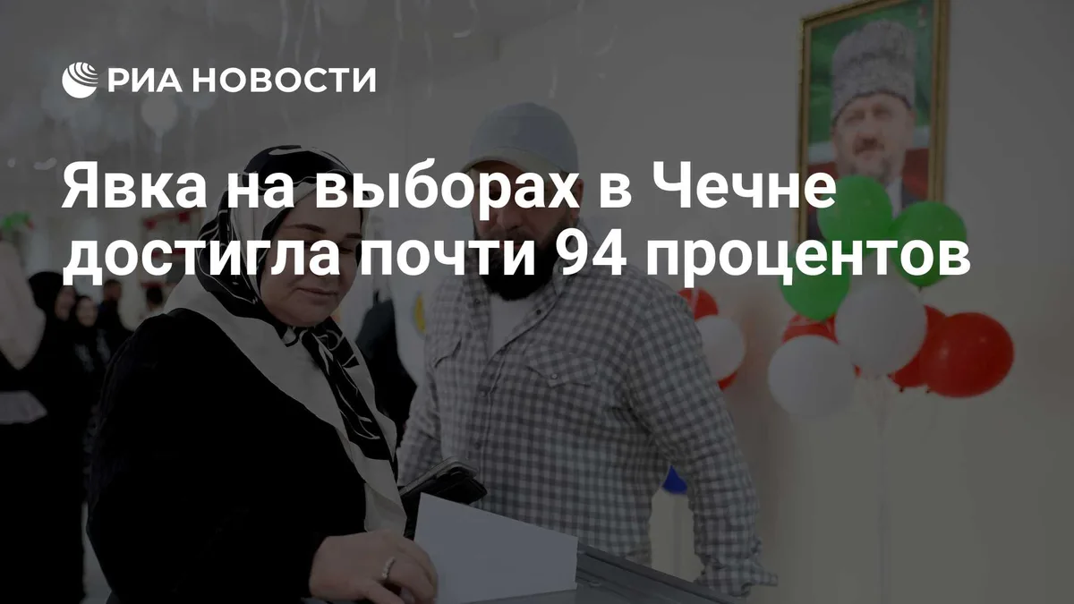 Явка на выборах в Чечне достигла почти 94 процентов