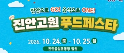 "청정 진안고원 맛본다"…진안고원푸드페스타 24일 개막