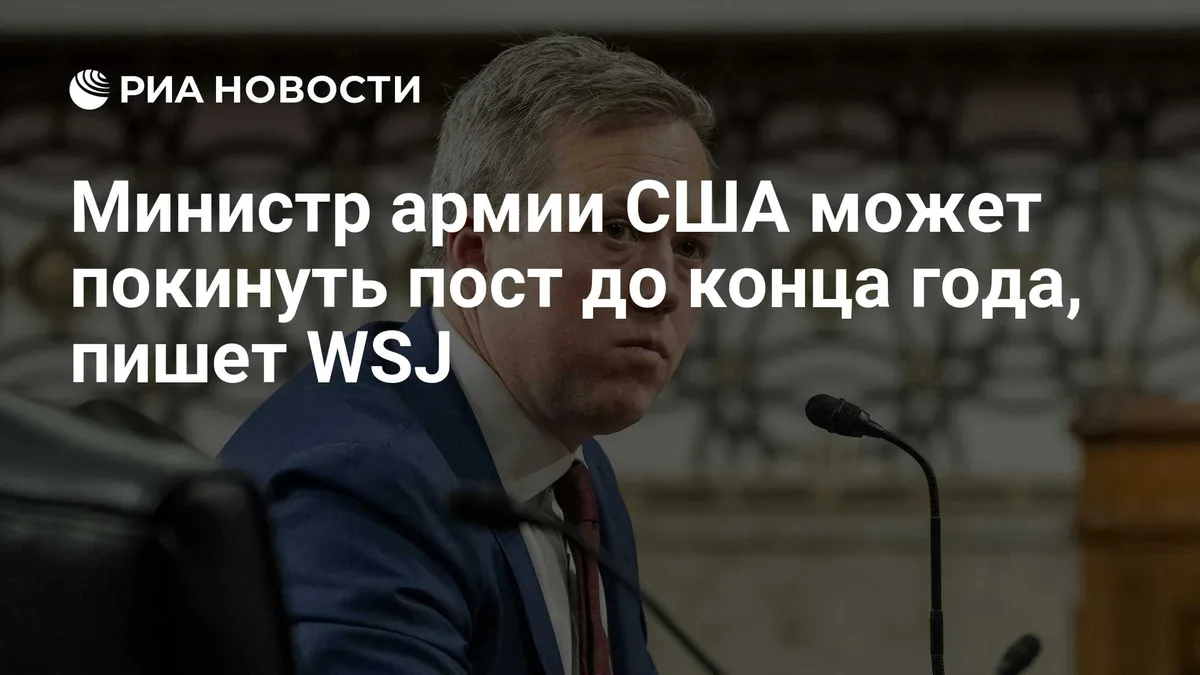 Министр армии США может покинуть пост до конца года, пишет WSJ