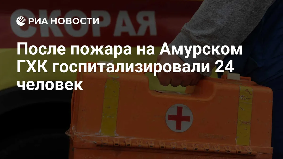 После пожара на Амурском ГХК госпитализировали 24 человек