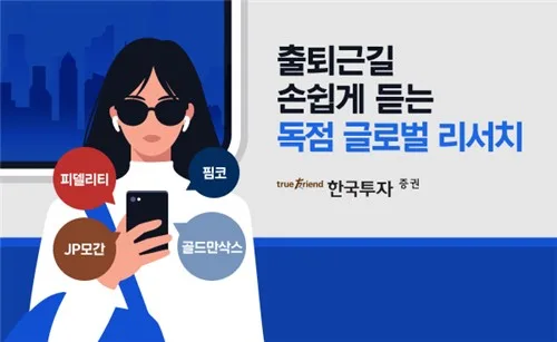 [게시판] 한투증권, 리서치 내용 AI 음성으로 듣는 서비스 출시