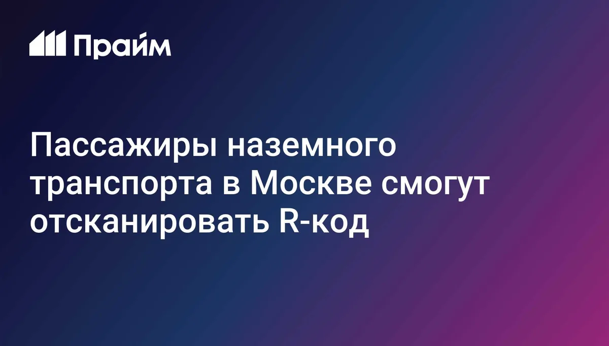 Ликсутов: QR-коды на остановках Москвы теперь показывают маршрут на карте