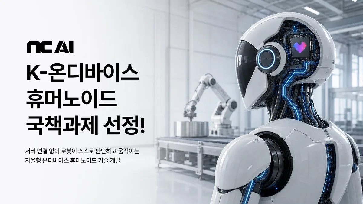 NC AI, 자율형 휴머노이드 국책과제 선정 …“모션 데이터·월드모델 기술 적용"