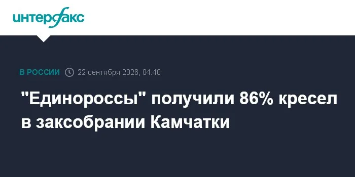 "Единороссы" получили 86% кресел в заксобрании Камчатки
