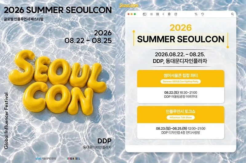서울경제진흥원, DDP서 ‘2026 썸머서울콘’ 첫 개최… 여름 크리에이터 축제 연다
