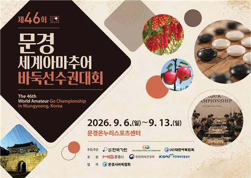 세계아마바둑선수권 12년 만에 한국 개최…내달 6일 문경서 개막