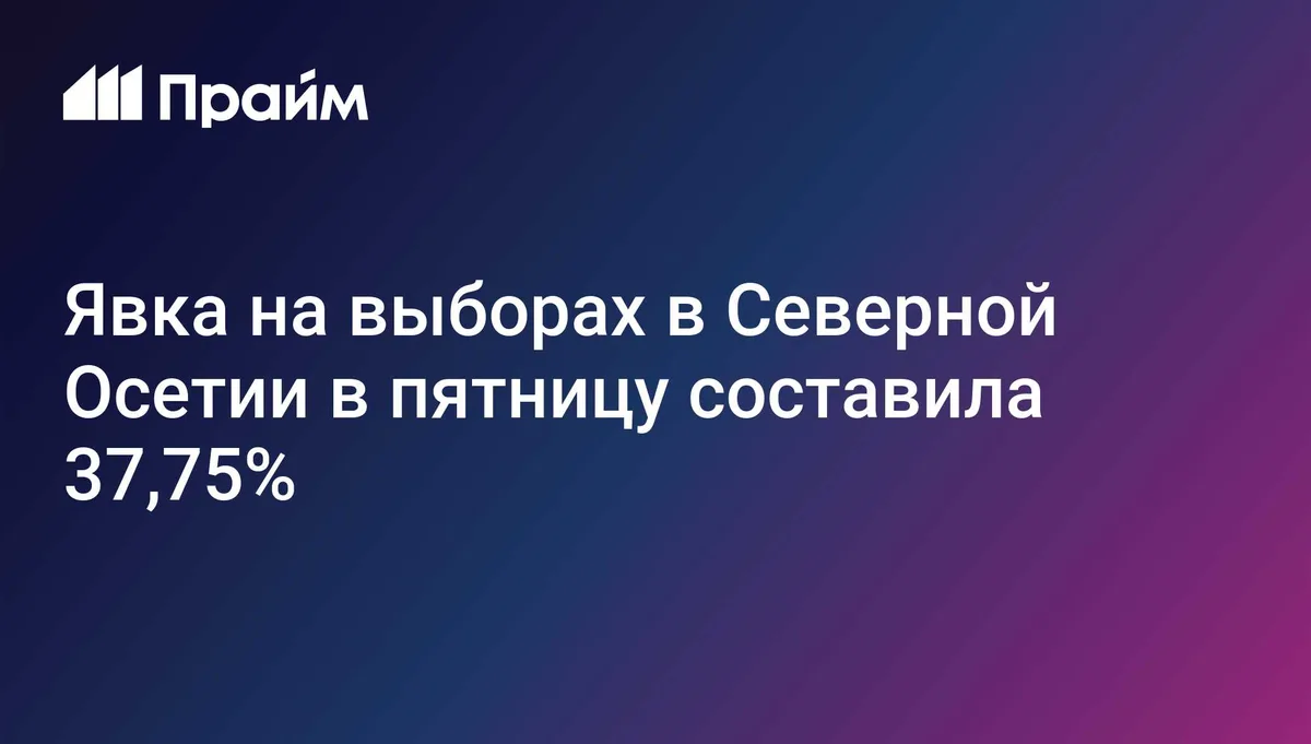 Явка на выборах в Северной Осетии в пятницу составила 37,75%