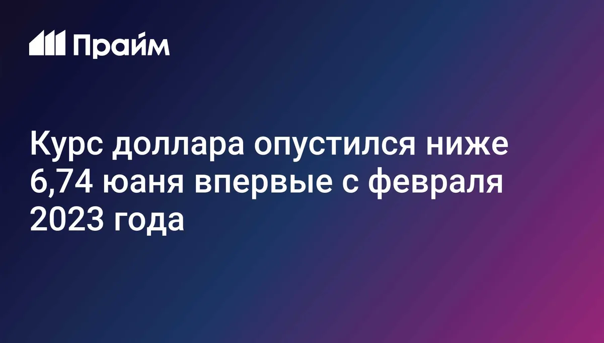Курс доллара опустился ниже 6,74 юаня впервые с февраля 2023 года