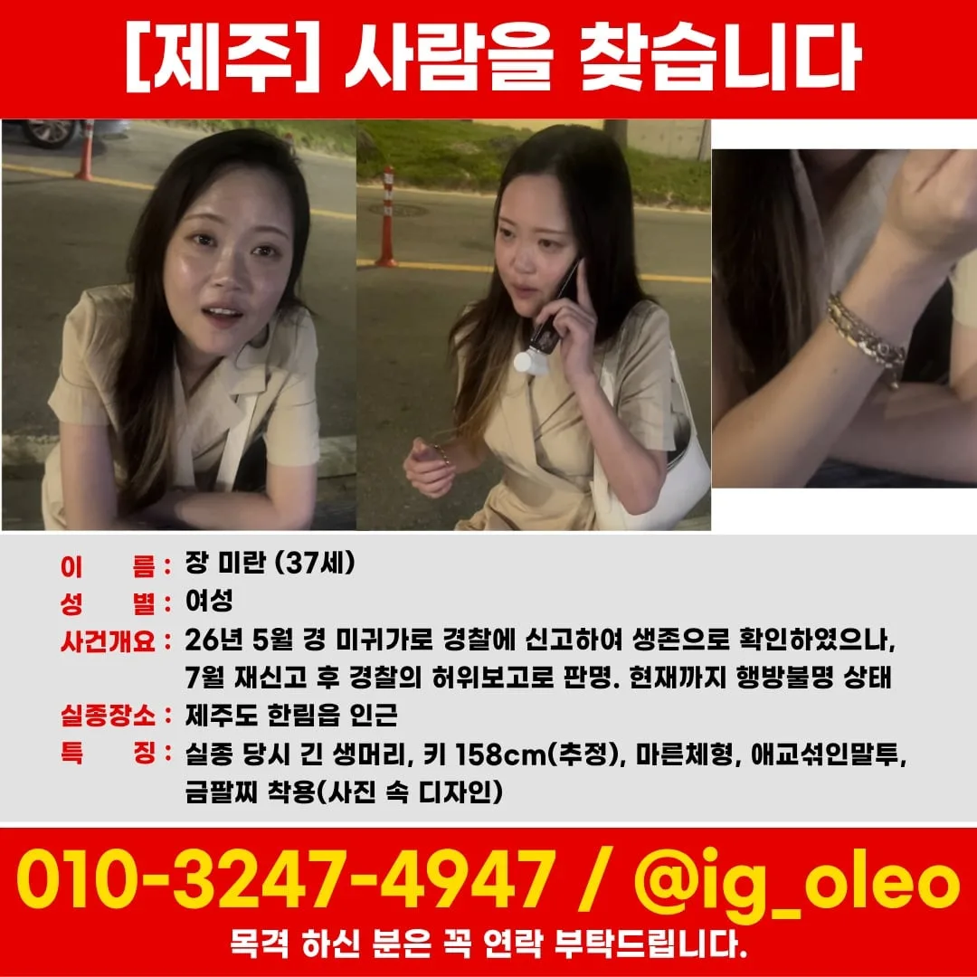 제주서 석달째 실종 30대 ‘장미란’ 신상 공개