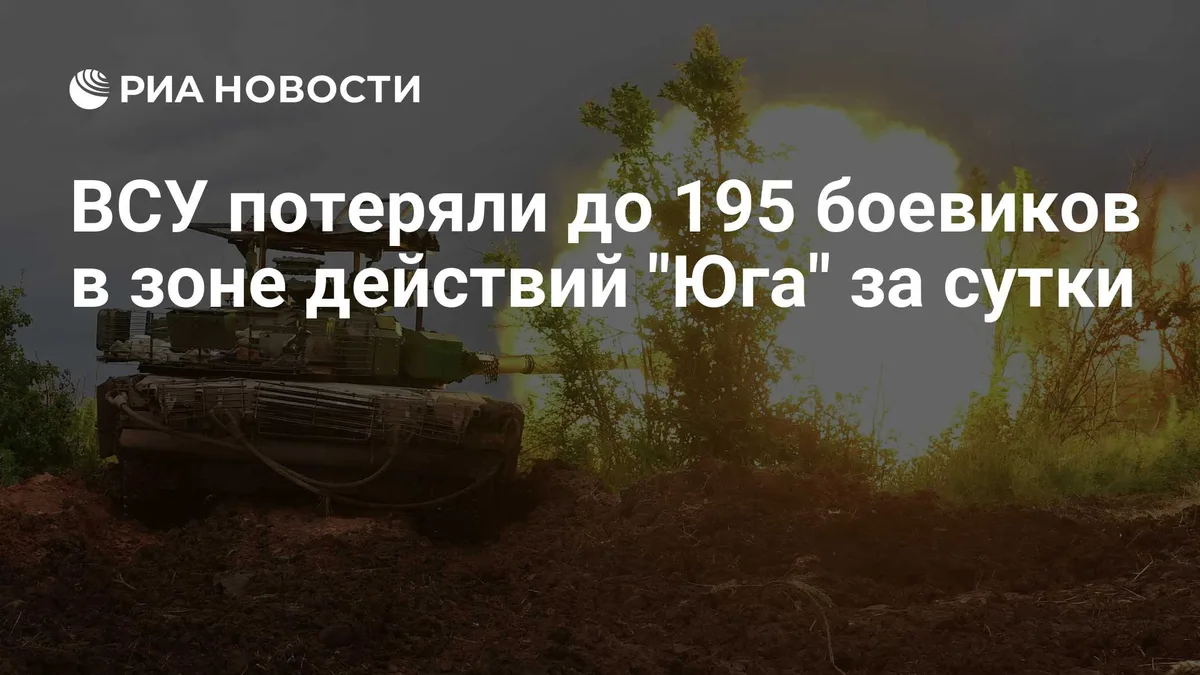 ВСУ потеряли до 195 боевиков в зоне действий "Юга" за сутки