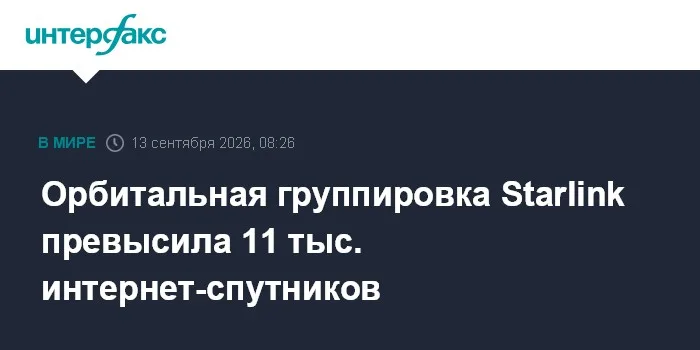 Орбитальная группировка Starlink превысила 11 тыс. интернет-спутник