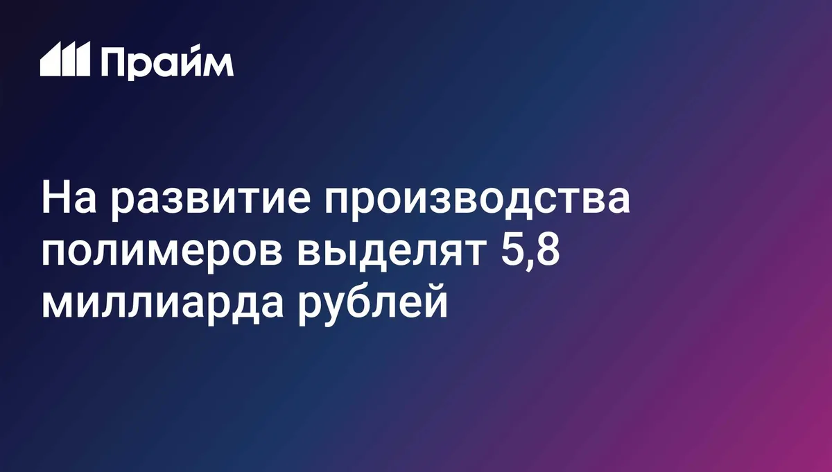 На кредитование строительства химпроизводства выделят 5,8 миллиарда рублей