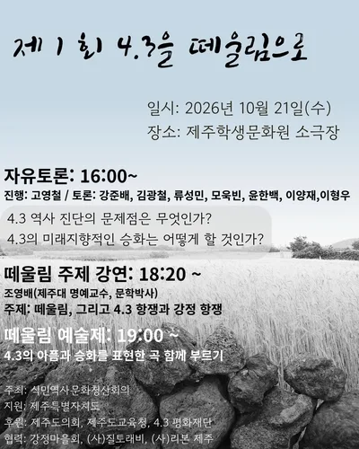 식민역사문화청산회의, '제1회 4·3을 떼울림으로' 개최