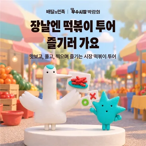 배민, 전국우수시장박람회서 전통시장 상품·먹거리 소개