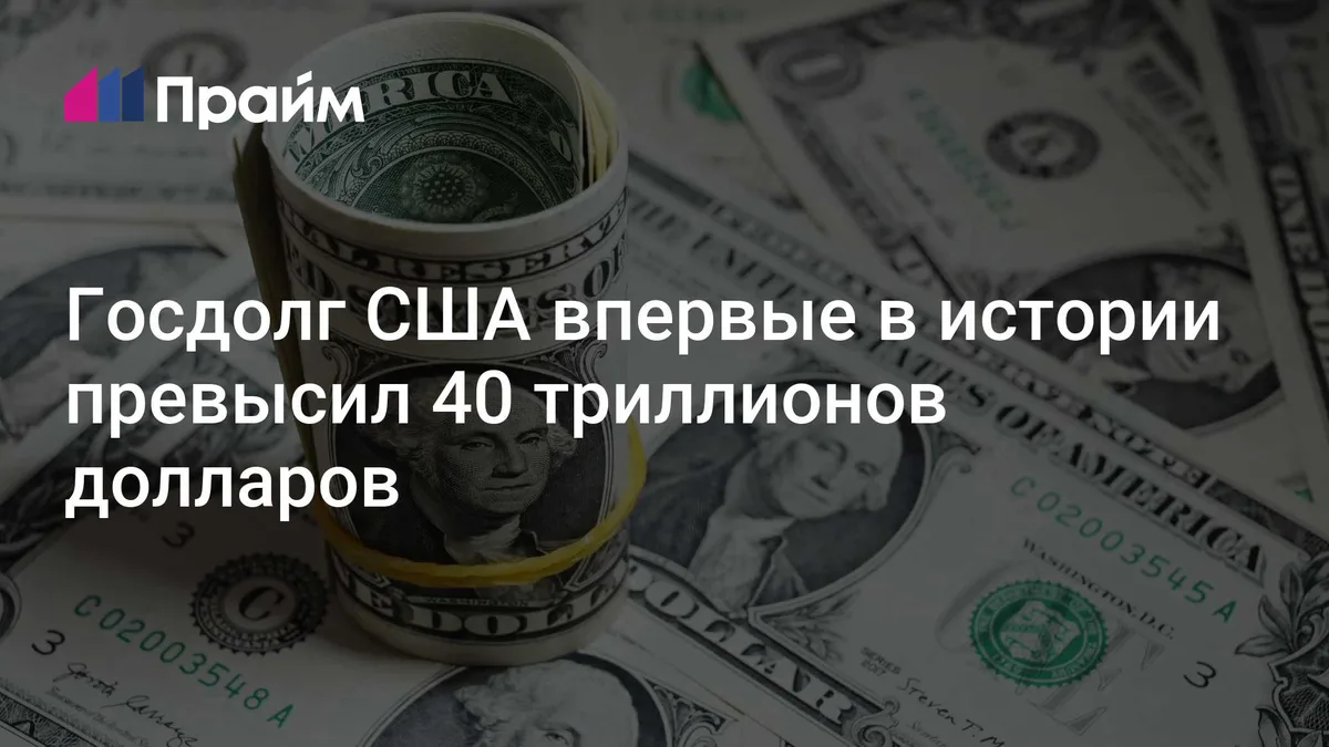 Госдолг США впервые в истории превысил 40 триллионов долларов