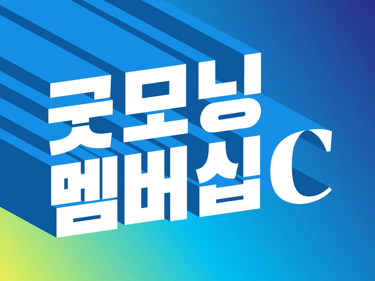 [굿모닝 멤버십] K-소부장이 세계로 나갈 무대를 마련하라