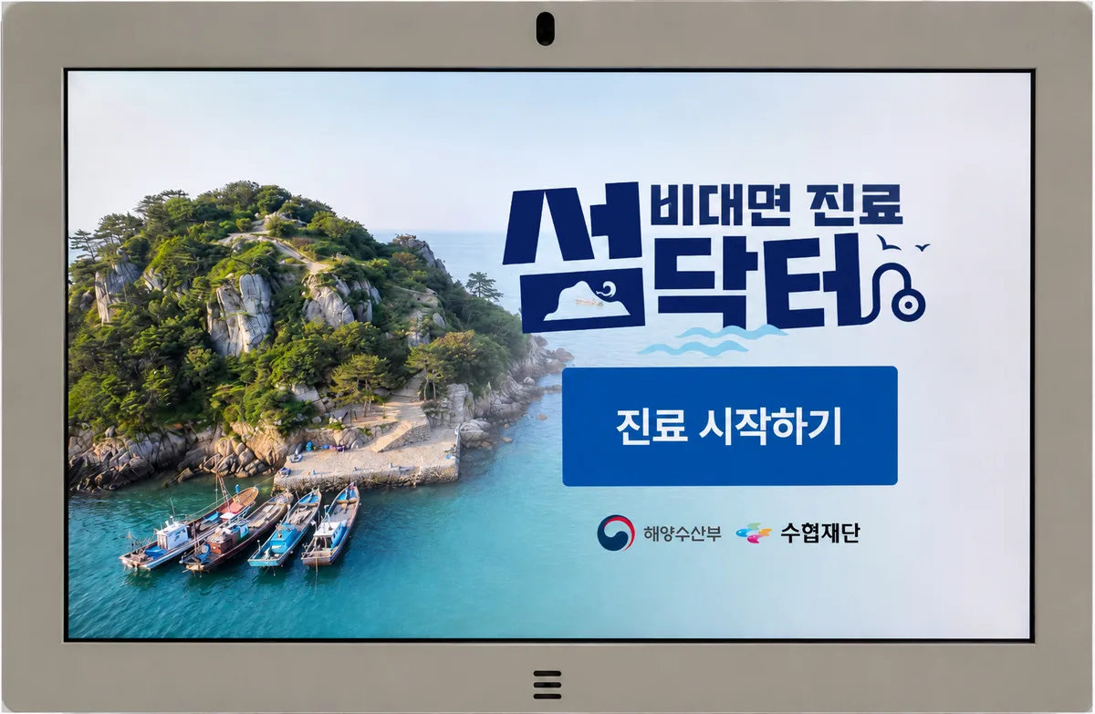 [단독]셀프조사로 사업성과 뻥튀기 된 51억짜리 ‘섬닥터’···근거 따진 민원인 신상 찾은 해수부