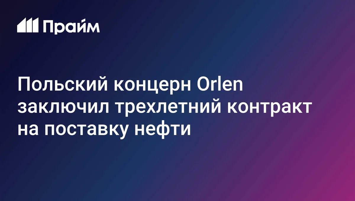 Польский Orlen заключил с Equinor контракт на поставку нефти