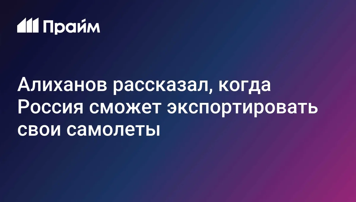 Россия сможет продавать и экспортировать самолеты после 2030-2031 года