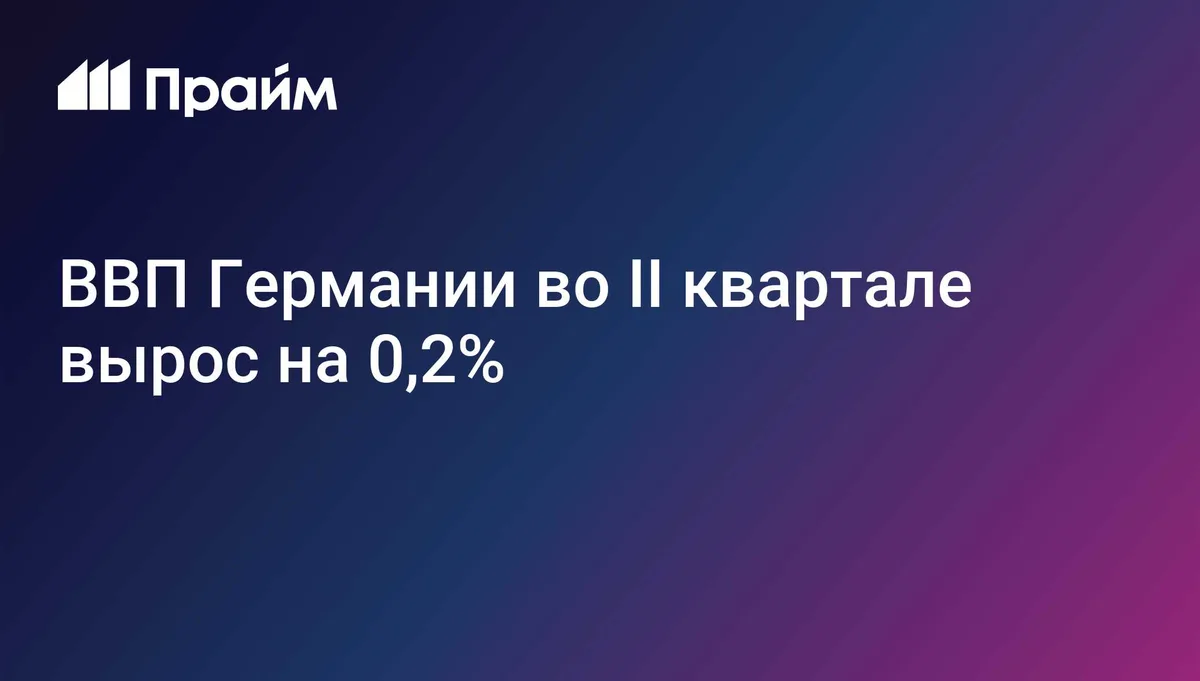 ВВП Германии во II квартале вырос на 0,2%