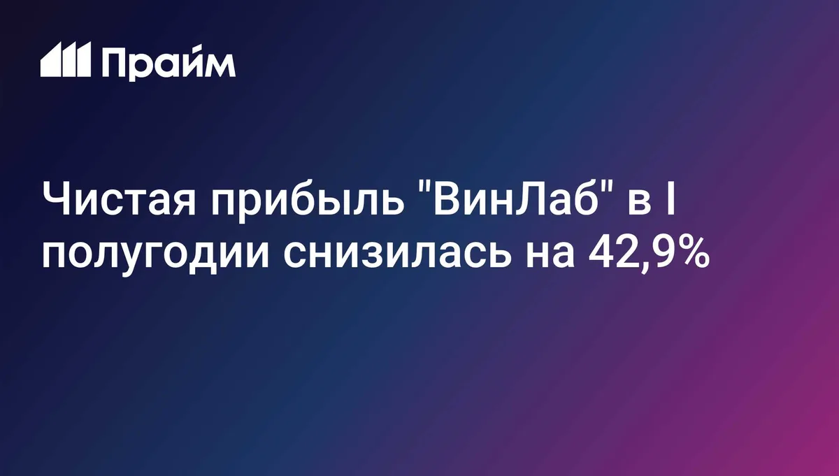Чистая прибыль "Винлаб" по МСФО в первом полугодии упала на 43%