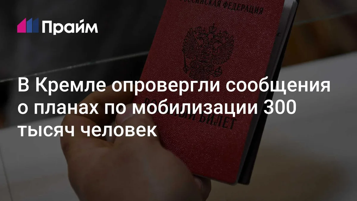 В Кремле опровергли сообщения о планах по мобилизации 300 тысяч человек
