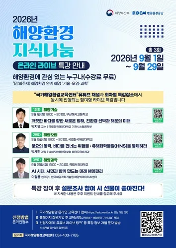 [게시판] 해수부, 9월 '해양환경 지식 나눔 라이브 특강'