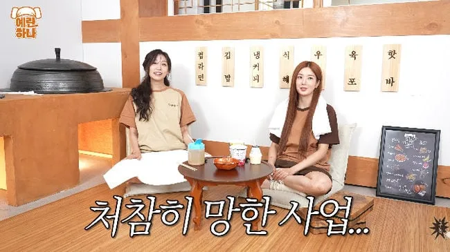 권은비·정예인, '의류 사업 실패' 고백.."처참히 망했다" 충격