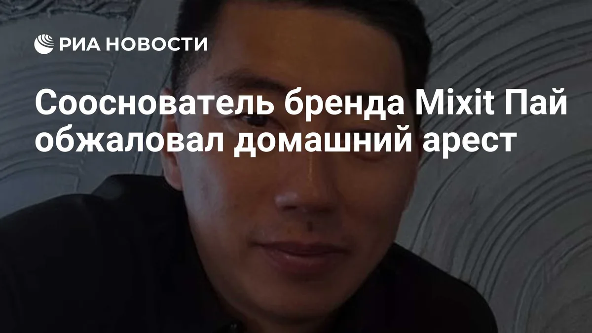 Сооснователь бренда Mixit Пай обжаловал домашний арест
