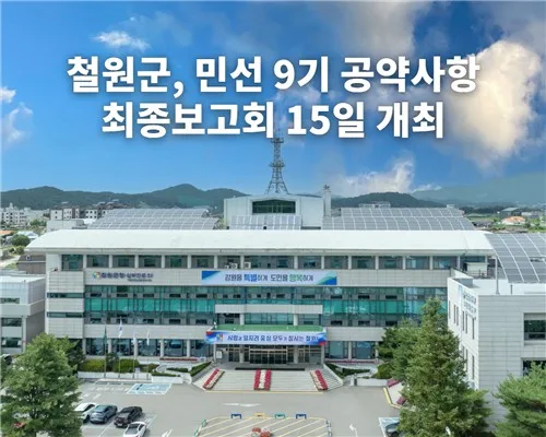 철원군, 민선 9기 공약사항 최종보고회 15일 개최