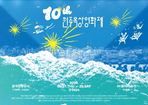 관광공사, '10회 원주옥상영화제'…지역관광 결합 프로그램 선봬