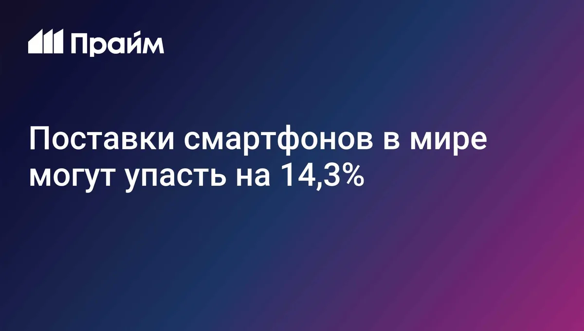 Поставки смартфонов в мире могут упасть на 14,3%