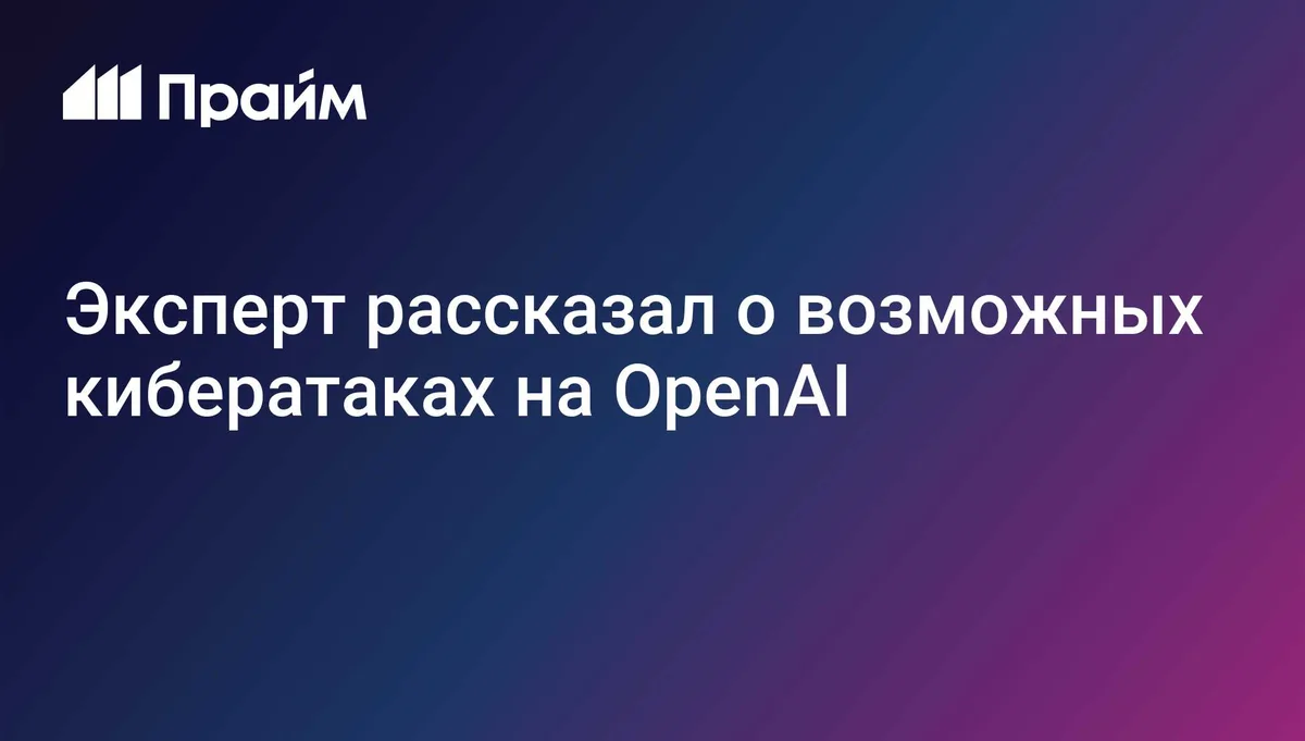 Эксперт рассказал о возможных кибератаках на OpenAI