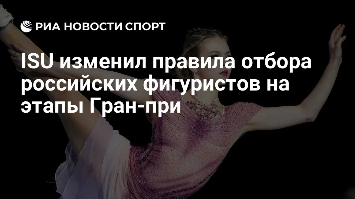 ISU изменил правила отбора российских фигуристов на этапы Гран-при