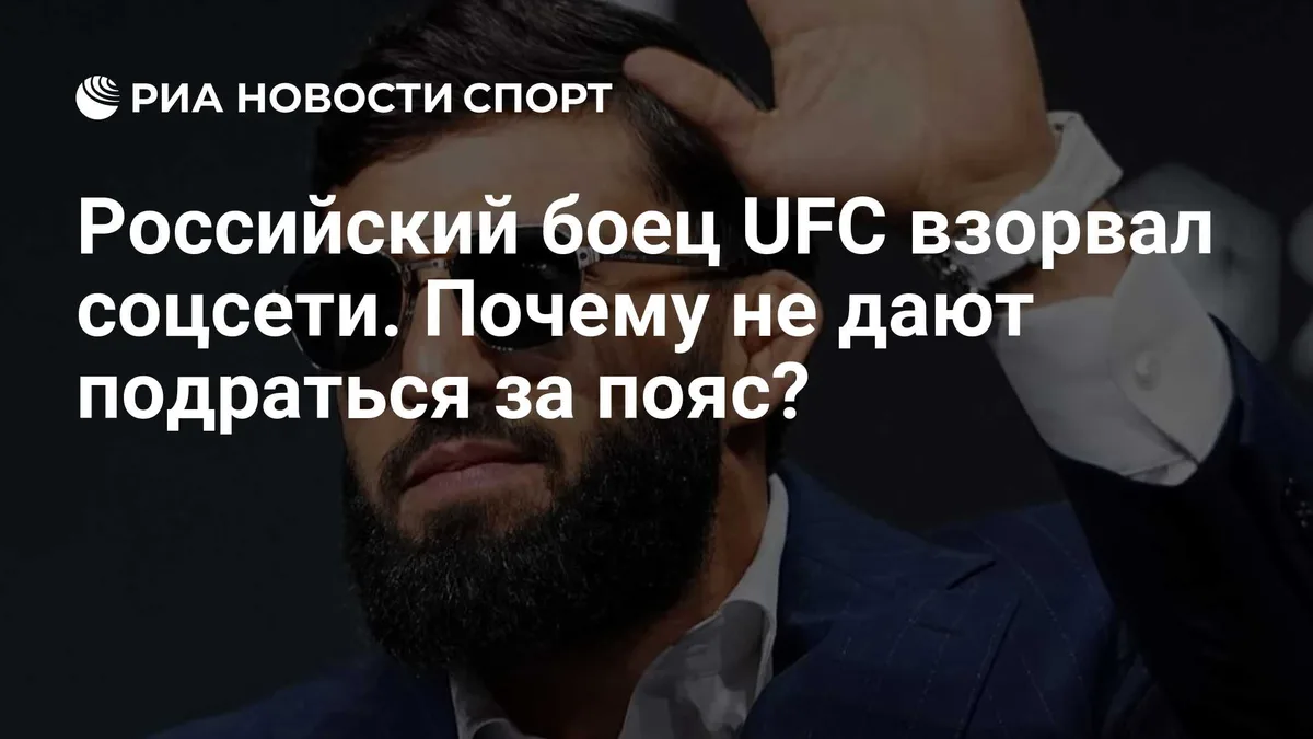 Российский боец UFC взорвал соцсети. Почему не дают подраться за пояс?